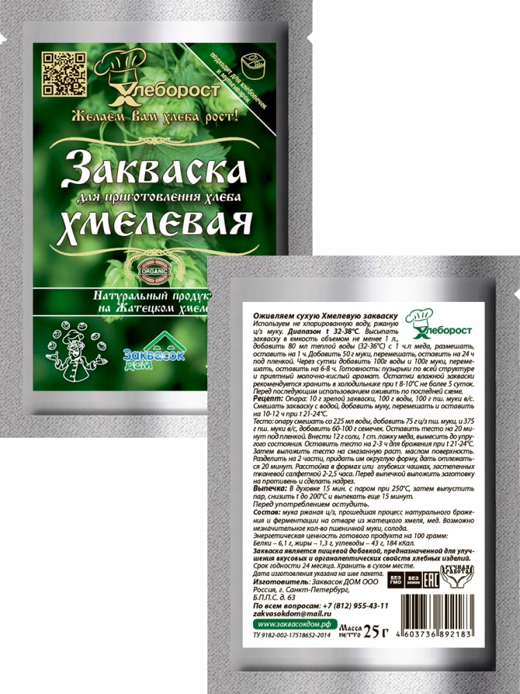 1.4. Закваска ХМЕЛЕВАЯ
д/хлеба и кваса, ХЛЕБОРОСТ
упаковка 25 гр. 1.4. Закваска ХМЕЛЕВАЯ
д/хлеба и кваса, ХЛЕБОРОСТ
упаковка 25 гр.